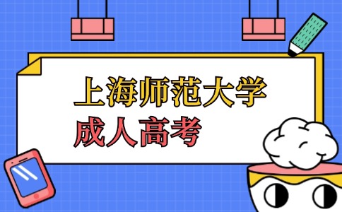 上海師范大學成人高考.jpg