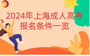官宣!2024年上海成人高考報(bào)名條件一覽