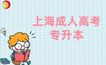 上海成人高考專升本報名